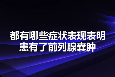 都有哪些症状表现表明患有了前列腺囊肿