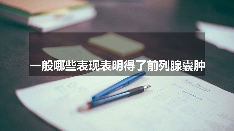 一般哪些表现表明得了前列腺囊肿