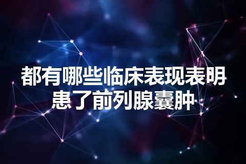 都有哪些临床表现表明患了前列腺囊肿