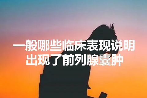 一般哪些临床表现说明出现了前列腺囊肿