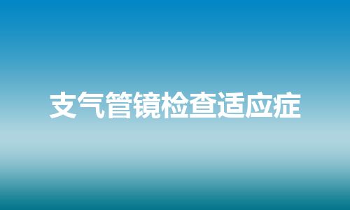 支气管镜检查适应症