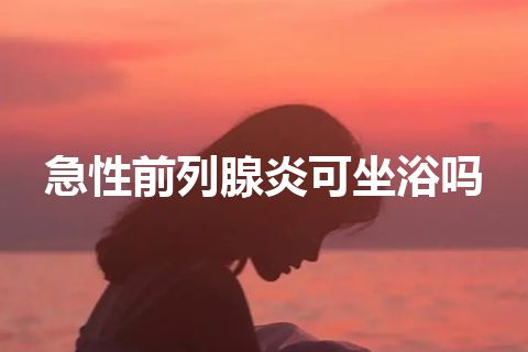 急性前列腺炎可坐浴吗