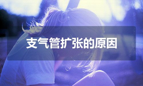 支气管扩张的原因