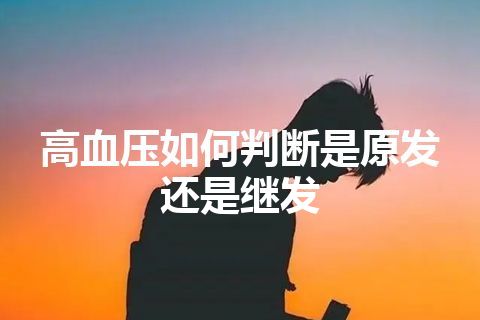 高血压如何判断是原发还是继发