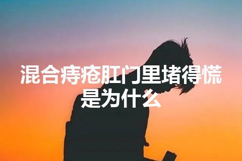 混合痔疮肛门里堵得慌是为什么