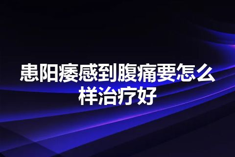 患阳痿感到腹痛要怎么样治疗好