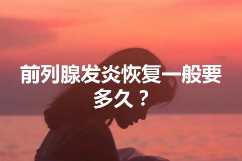 前列腺发炎恢复一般要多久？