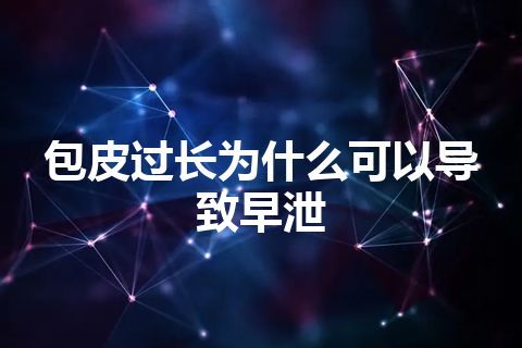 包皮过长为什么可以导致早泄