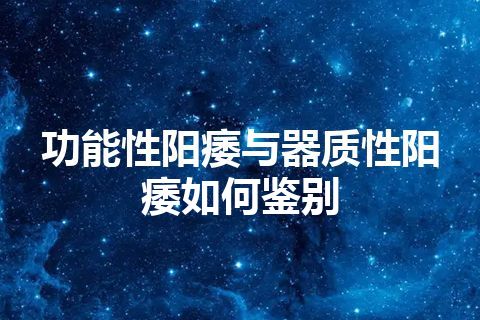 功能性阳痿与器质性阳痿如何鉴别