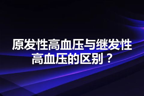 原发性高血压与继发性高血压的区别？