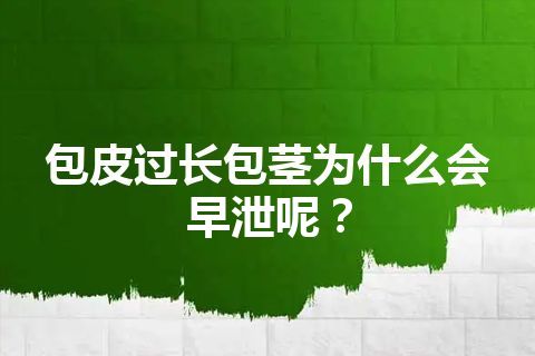 包皮过长包茎为什么会早泄呢？