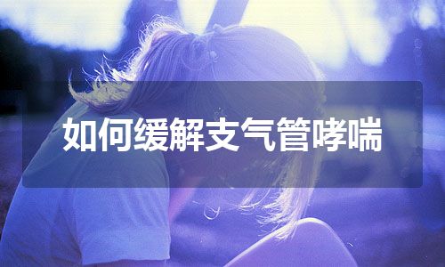 如何缓解支气管哮喘