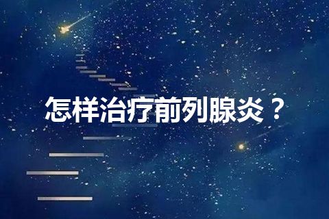 怎样治疗前列腺炎？