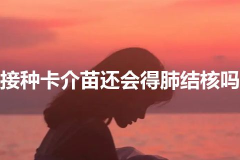 接种卡介苗还会得肺结核吗