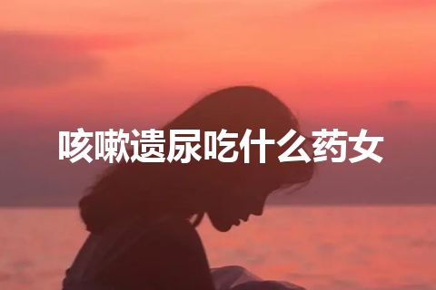 咳嗽遗尿吃什么药女