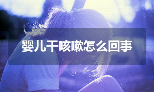 婴儿干咳嗽怎么回事