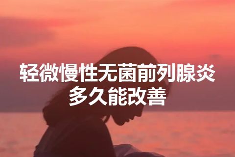 轻微慢性无菌前列腺炎多久能改善