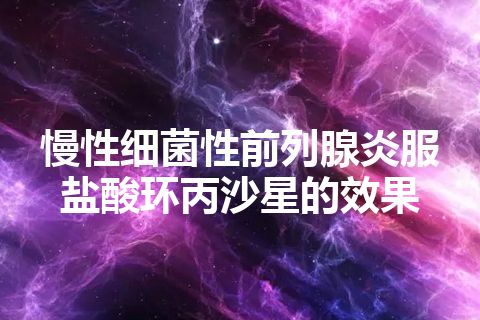 慢性细菌性前列腺炎服盐酸环丙沙星的效果