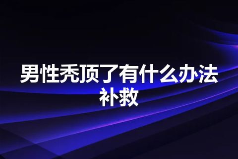 男性秃顶了有什么办法补救