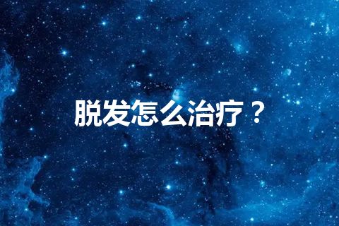 脱发怎么治疗？