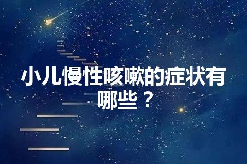 小儿慢性咳嗽的症状有哪些？