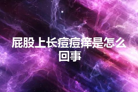 屁股上长痘痘痒是怎么回事