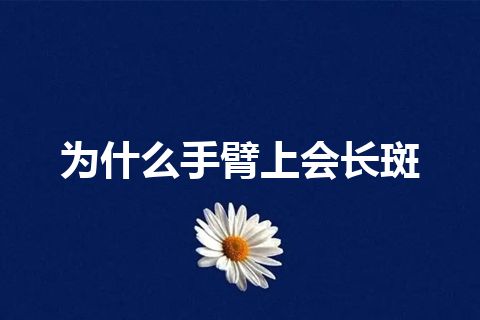 为什么手臂上会长斑