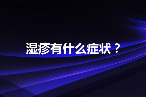 湿疹有什么症状？