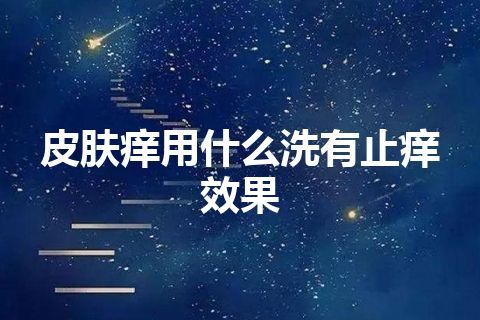 皮肤痒用什么洗有止痒效果