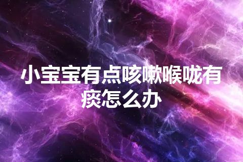 小宝宝有点咳嗽喉咙有痰怎么办