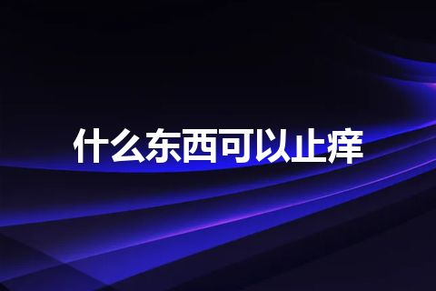 什么东西可以止痒