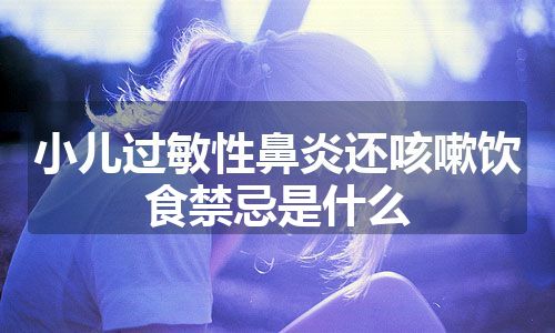 小儿过敏性鼻炎还咳嗽饮食禁忌是什么