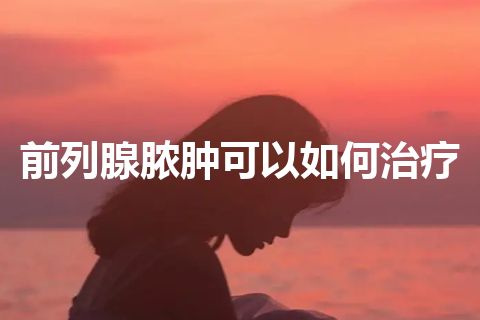 前列腺脓肿可以如何治疗