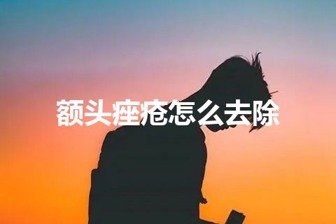 额头痤疮怎么去除