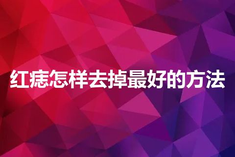 红痣怎样去掉最好的方法