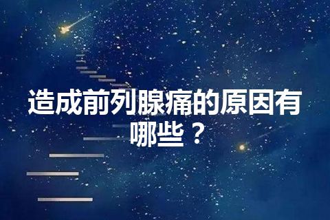 造成前列腺痛的原因有哪些？