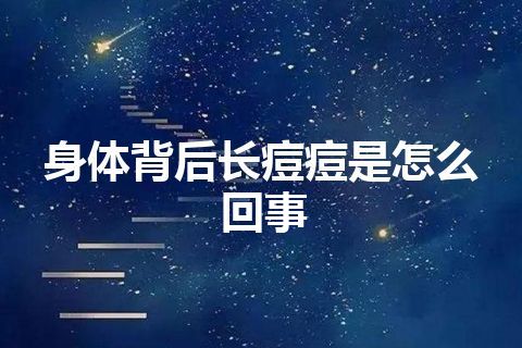 身体背后长痘痘是怎么回事