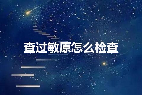 查过敏原怎么检查