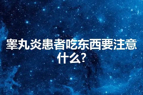 睾丸炎患者吃东西要注意什么?