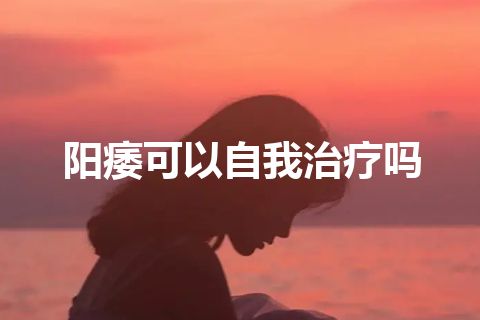 阳痿可以自我治疗吗