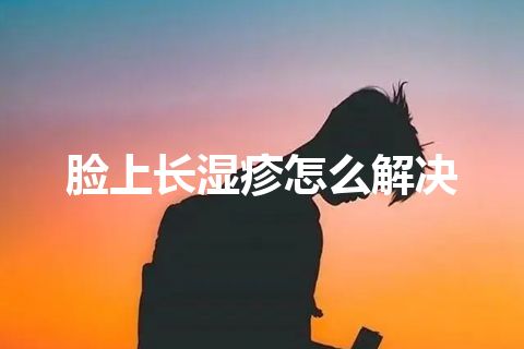 脸上长湿疹怎么解决