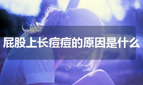 屁股上长痘痘的原因是什么