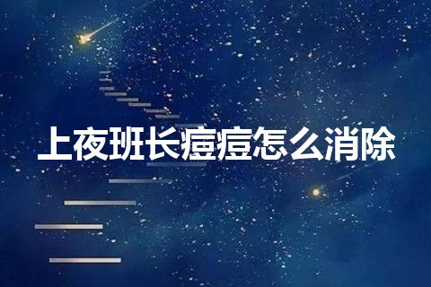 上夜班长痘痘怎么消除