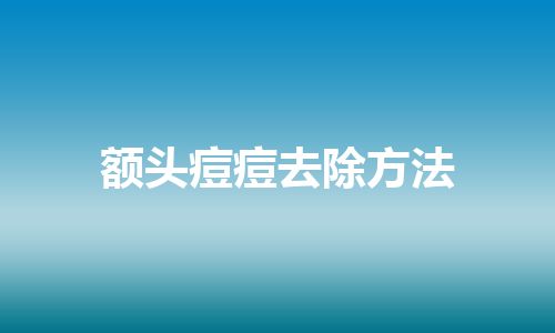 额头痘痘去除方法