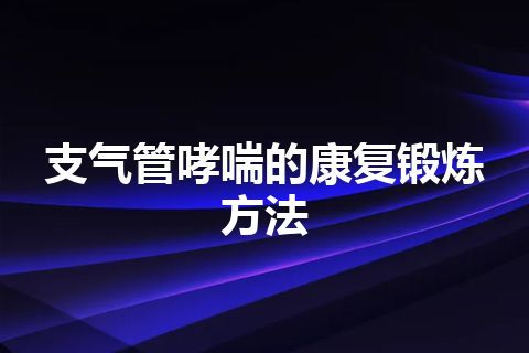 支气管哮喘的康复锻炼方法