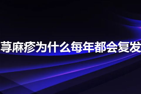 荨麻疹为什么每年都会复发