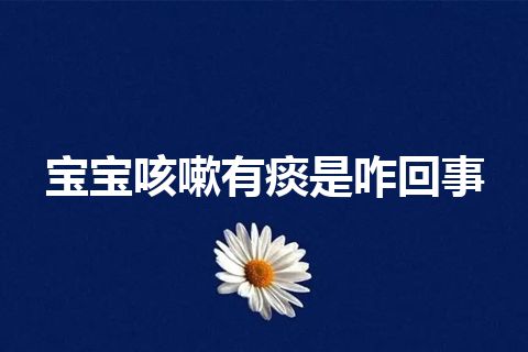 宝宝咳嗽有痰是咋回事