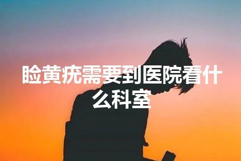 睑黄疣需要到医院看什么科室