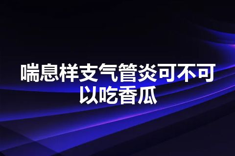 喘息样支气管炎可不可以吃香瓜