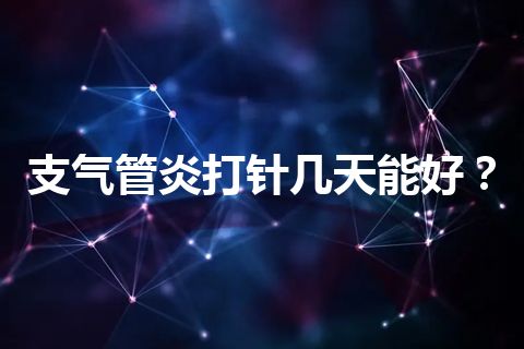 支气管炎打针几天能好？